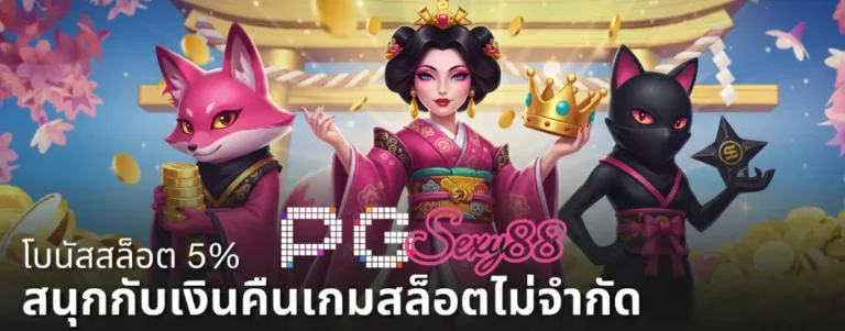 pgsexy88 เว็บตรง